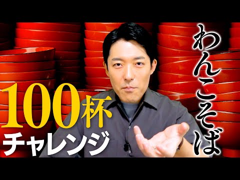 岩手名物わんこそば100杯に家族で挑戦しました！