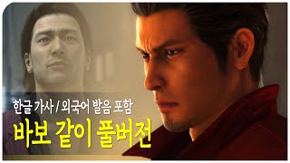 [한글 가사] 바보같이 풀버전 MV (아키야마 슌, 키류 카즈마 듀엣 버전)