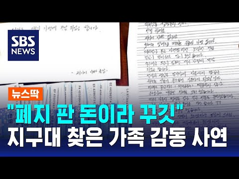 "폐지 판 돈이라 꾸깃"…지구대 찾은 가족의 감동 사연 / SBS / 뉴스딱