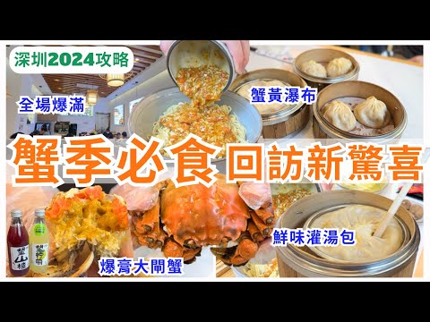 【深圳美食】蟹季必食💁🏻‍♀️ 滿瀉蟹黃瀑布超鮮甜 新品小籠包一樣好味｜深圳好去處｜蟹興記