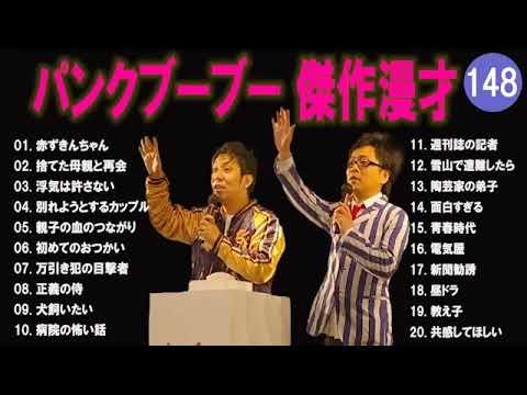 【広告無し】パンクブーブー  傑作漫才+コント #148 【睡眠用・作業用・高音質BGM聞き流し】（概要欄タイムスタンプ有り）