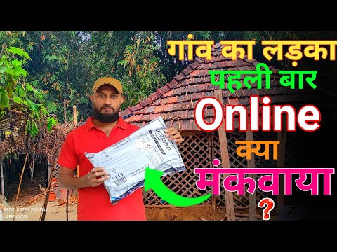 गांव का लडका जिंदगी में पहली बार Online क्या मंगवाया | पहली बार online पैसे खर्च किया