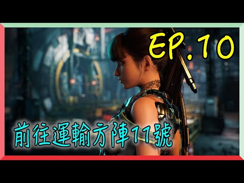 【劍星 EP.10】前往運輸方陣11號｜阿慶 A Ching