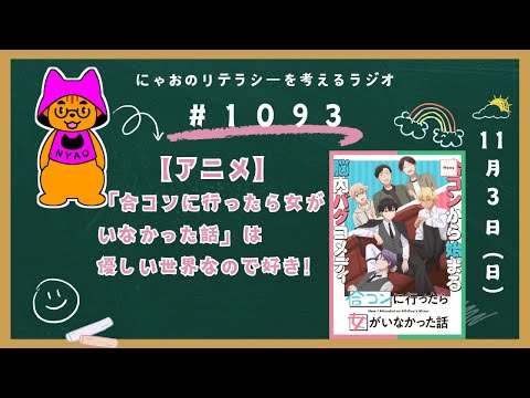 #1093 【アニメ】「合コンに行ったら女がいなかった話」は優しい世界なので好き！