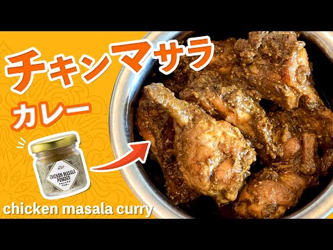 チキンマサラカレーの作り方 / オリジナルスパイスで作る超簡単チキンカレー