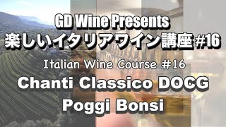 楽しいイタリアワイン講座#16: キャンティ・クラシコ DOCG "ポッジ・ボンシ/Poggi Bonsi"