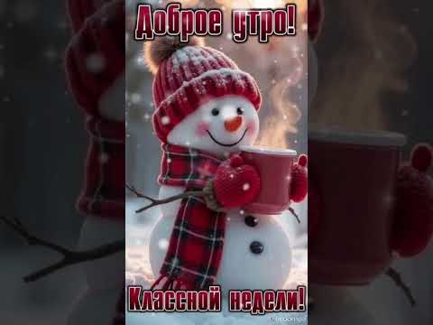 С Добрым утром💖 С Добрым рассветом😊 Чудесного дня 💖