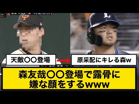 【西武・森友哉】巨人〇〇登場で露骨に嫌な顔をするwww