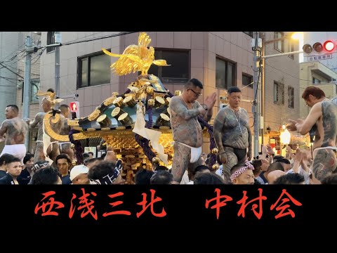 【西浅三北】丸金 浅草高橋組 中村会 三社祭2023 神輿渡御 YAKUZA