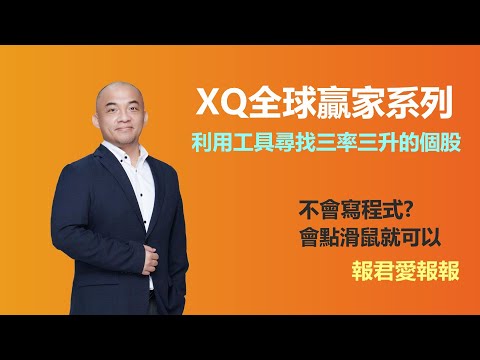 【XQ全球贏家-程式交易語法教學】用三率三升交易策略為例！觀察不用寫程式與寫程式的差異