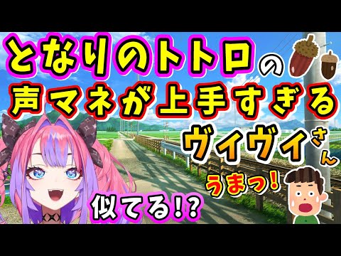 となりのトトロのサツキ、メイ、おばあちゃんの声マネが上手すぎる綺々羅々ヴィヴィさん【ホロライブ切り抜き/綺々羅々ヴィヴィ/FLOW GLOW/DEV_IS】