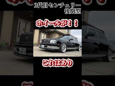 2代目センチュリー【後期型】これはやばい😅#トヨタ #車 #センチュリー #shorts