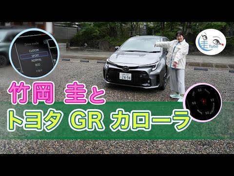 竹岡 圭のトヨタ GRカローラ試乗【TAKEOKA KEI & TOYOTA GR COROLLA】