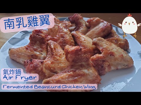 【英該Dim煮】南乳雞翼 | Red Fermented Beancurd | 氣炸鍋