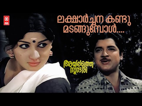 Laksharchana Kandu | Ayalathe Sundari | Shankar Ganesh | KJ Yesudas | Jayabharathi | Prem Nazeer