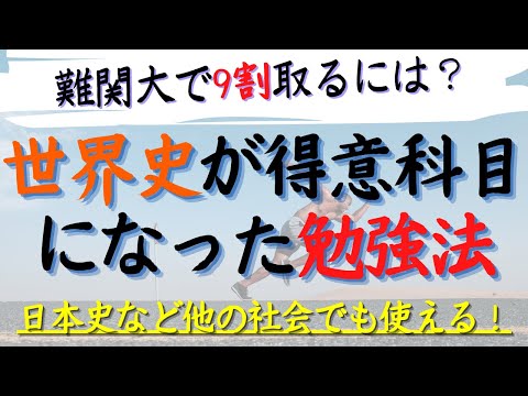 【逆転合格慶應生】世界史が得意科目になった方法　日本史など他の社会でも使える！【難関大9割取る方法】