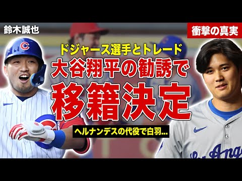 【メジャー】鈴木誠也がドジャースへの移籍決定…ヘルナンデスの代役として大谷翔平が勧誘…鈴木誠也の語ったコメント内容に一同驚愕……！