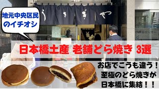 地元中央区民が選ぶ老舗どら焼き3選【日本橋土産 】