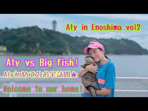 Aty came to Enoshima! The first time of your house visits and huge fish sequel fear