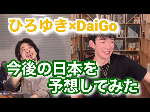 『今の日本って戦時中と変わらなくないすか？』ひろゆきとDaiGoが忖度なしに日本の将来を予想！！