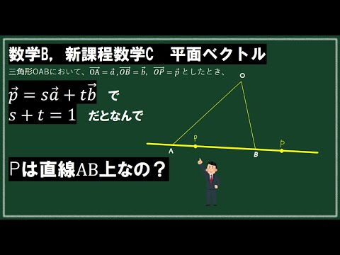 平面ベクトル　s+t=1のときなんで直線AB上なの？→p=s→a+t→b