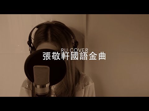 張敬軒國語金曲串燒 Hins Cheung's Medley (cover by RU)