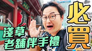 東京淺草最推的伴手禮《阿倫伴手禮》