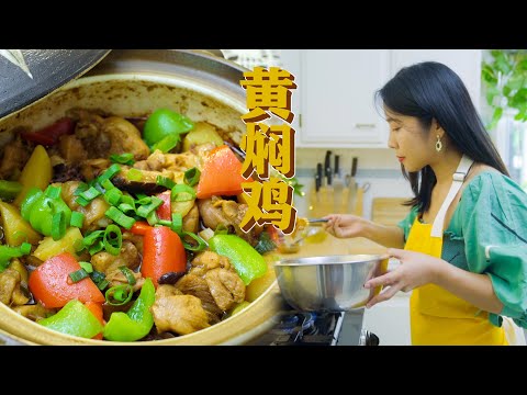 一根鸡腿就能做出的家常黄焖鸡 | 一人食 Yellow Braised Chicken