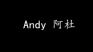 Andy 阿杜 (歌词版)