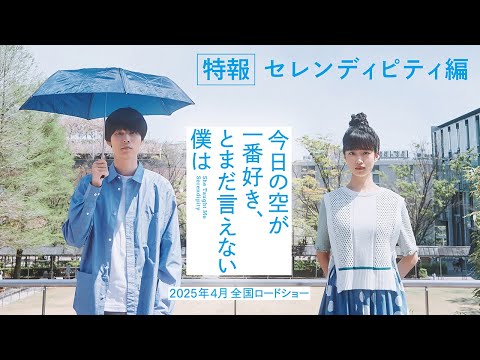 【特報🎥セレンディピティ編】映画『今日の空が一番好き、とまだ言えない僕は』2025年4月全国公開