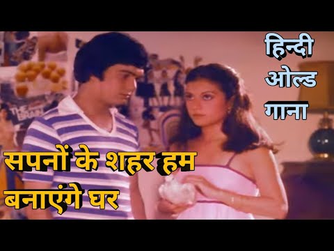 Sapano ke shahar Ham banaayege ghar old hindi song #viral#trending #oldisgold#kishorekumarsongs#old