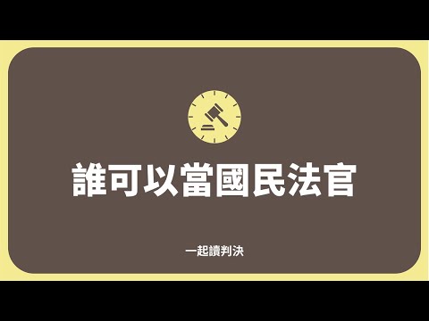 Podcast EP2 誰可以當國民法官