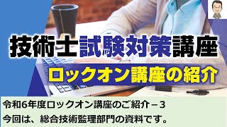 【技術士二次試験】令和6年度ロックオン講座のご紹介－3