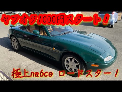 ヤフオクに出品した極上na6ce ユーノスロードスター！ 動画あげた日から2週間は購入できます！ 紹介動画です！