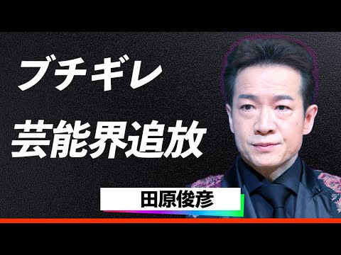 【激怒】田原俊彦が中山美穂を追う記者にブチギレ！芸能界追放危機へ...飛び交う憶測に『いい加減にしろ！』元恋人の男気あふれる警告が話題に！あなたはどう思う？