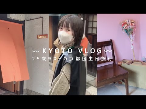 京都vlog〻26歳誕生日旅行 🌿 観光スポットとおすすめカフェとホテル