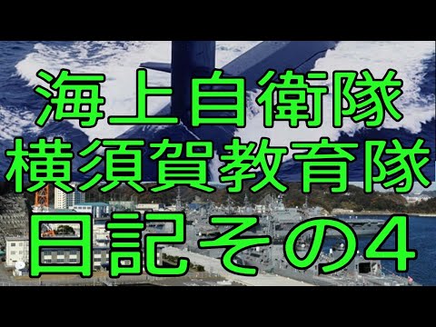 【海上自衛隊横須賀教育隊日記その４　海上自衛隊】横教　自衛隊　護衛艦　おやじ伝説ぷりん