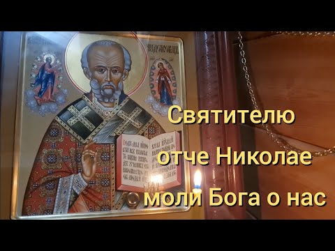 Святителю отче Николае моли Бога о нас!!!