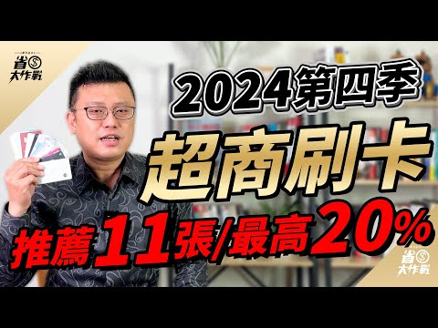 【超商刷卡】最高20%回饋 Top11推薦排行榜來啦！2024年第四季，該用哪些卡組在超商消費賺回饋？寶可孟嚴選11張信用卡讓你賺高%回饋！