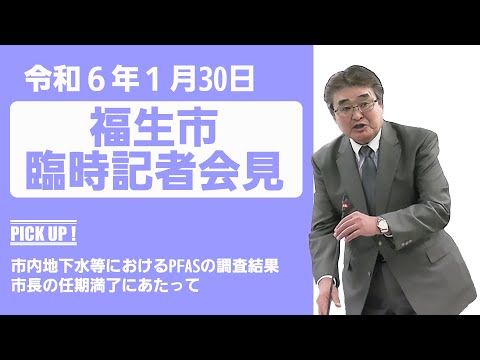 令和6年1月30日福生市臨時記者会見