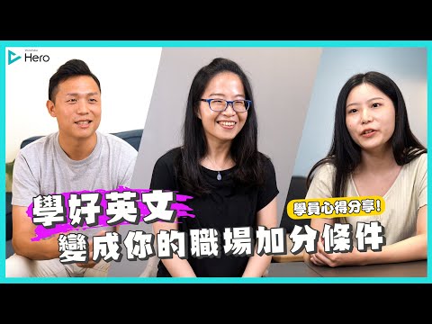 《VoiceTube Hero 》職場晉級篇：學好英文變成你的職場加分條件！