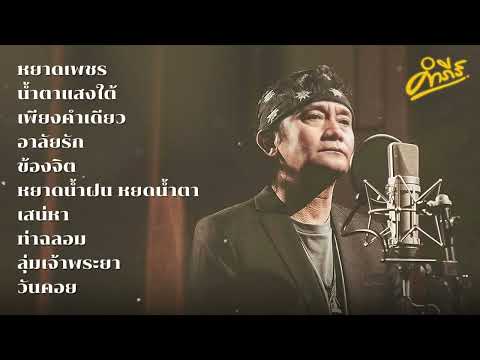 รวมเพลงลูกกรุง เพราะๆ ซึ้งๆ - พงษ์สิทธิ์ คำภีร์