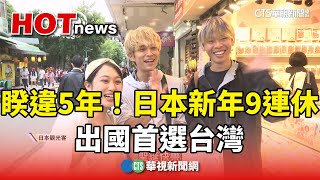 睽違5年！　日本新年「奇蹟9連休」　出國首選台灣｜華視新聞 20241225@CtsTw