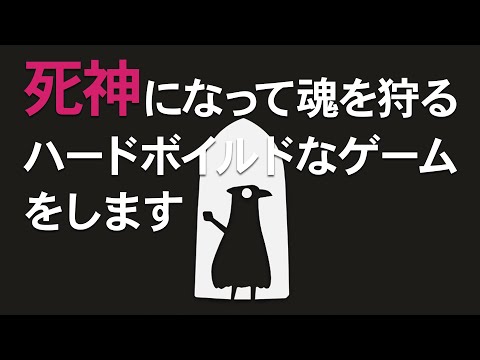 死神になって魂を狩るハードボイルドなゲームをします