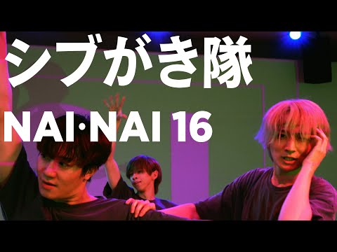 [+81 DANCE STUDIO] シブがき隊 - NAI･NAI 16 / Performed by Johnnys' Jr.