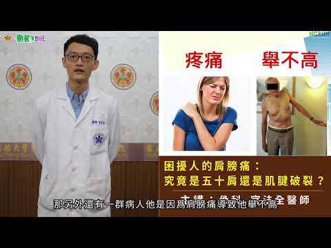 困擾人的肩膀痛：究竟是五十肩還是肌腱破裂？/官法全醫師