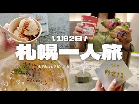 【札幌女ひとり旅】春の札幌へ、いつも通り大好きな北海道グルメを食べに行く！