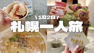 【札幌女ひとり旅】春の札幌へ、いつも通り大好きな北海道グルメを食べに行く！