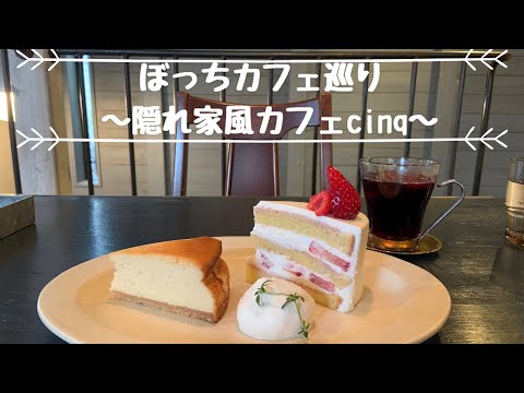 【さいたまでカフェ巡り】ケーキが美味しい隠れ家風カフェ/北浦和駅 cinq