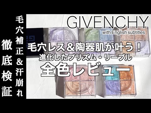 【English subtitles】GIVENCHY NEW  PRISM LIBRE